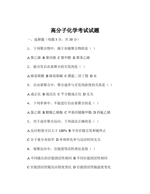 高分子化学考试试题