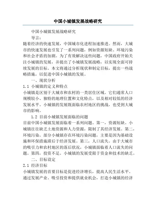 中国小城镇发展战略研究