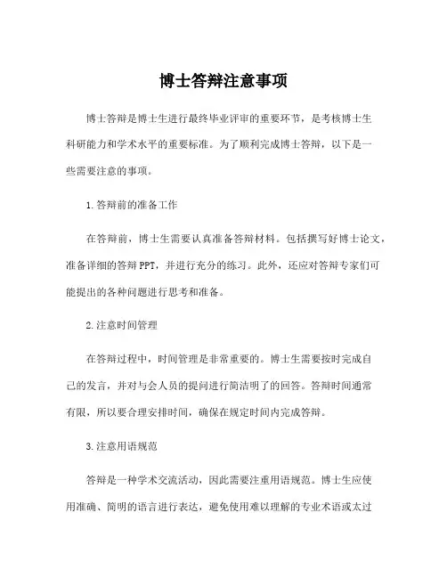 博士答辩注意事项
