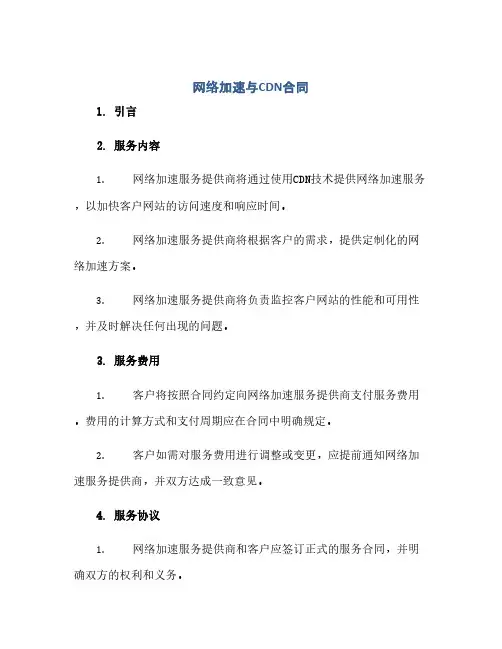 网络加速与CDN合同(范本文)