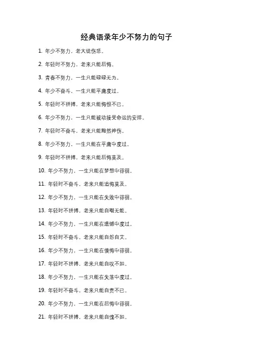 经典语录年少不努力的句子