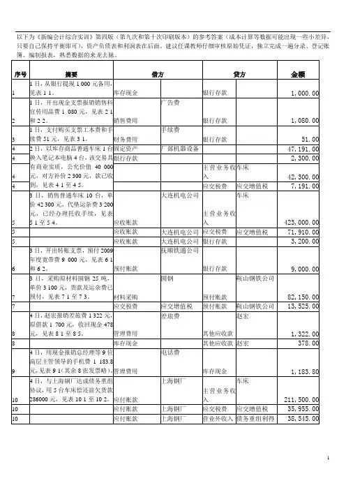 《某某年《新编会计综合实训》第四版 参考答案》