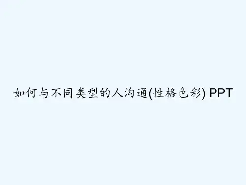 如何与不同类型的人沟通(性格色彩) PPT