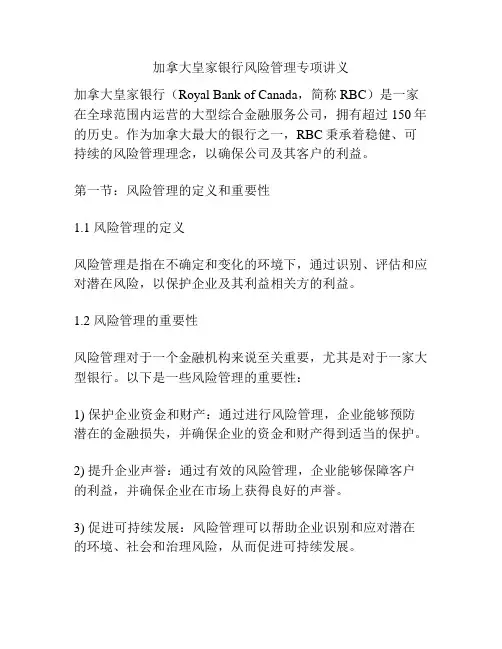加拿大皇家银行风险管理专项讲义