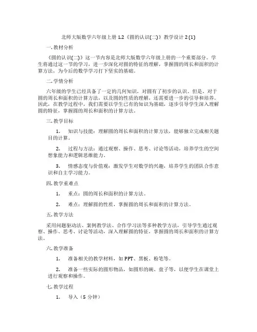 北师大版数学六年级上册1.2《圆的认识(二)》教学设计2 (1)
