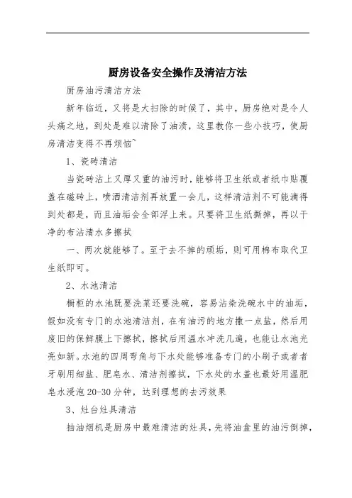 厨房设备安全操作及清洁方法
