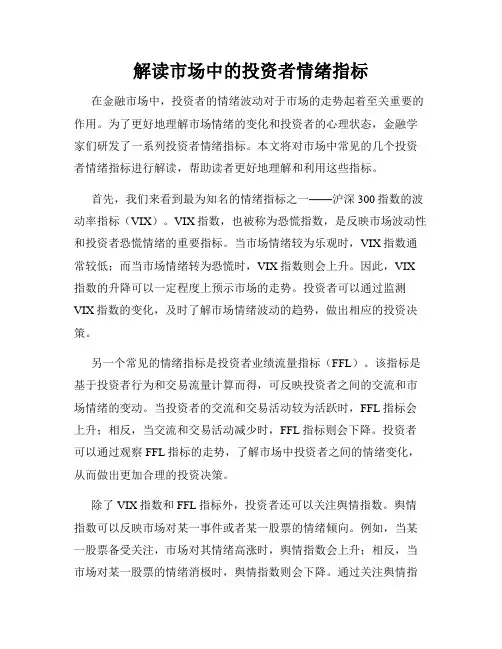 解读市场中的投资者情绪指标