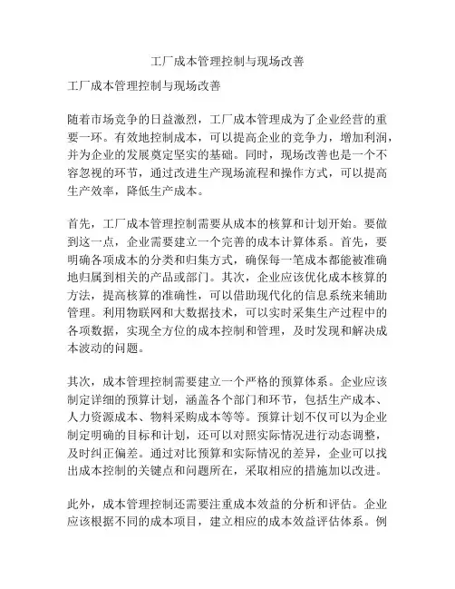 工厂成本管理控制与现场改善