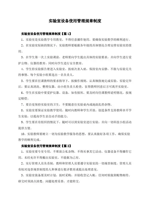 实验室设备使用管理规章制度