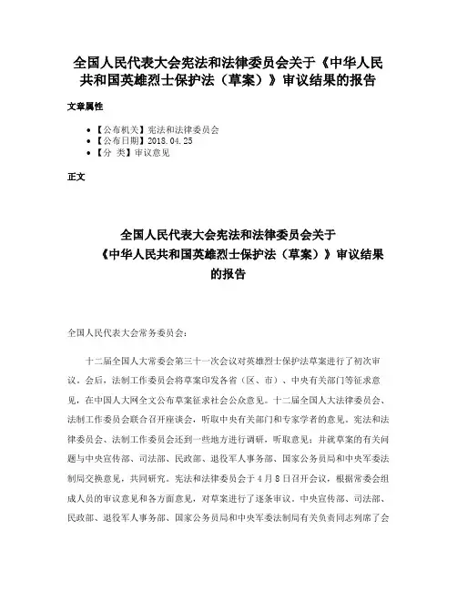 全国人民代表大会宪法和法律委员会关于《中华人民共和国英雄烈士保护法（草案）》审议结果的报告