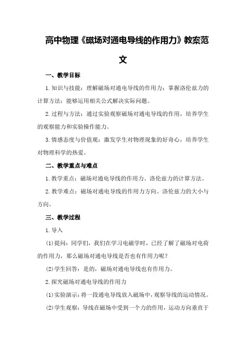 高中物理《磁场对通电导线的作用力》教案范文