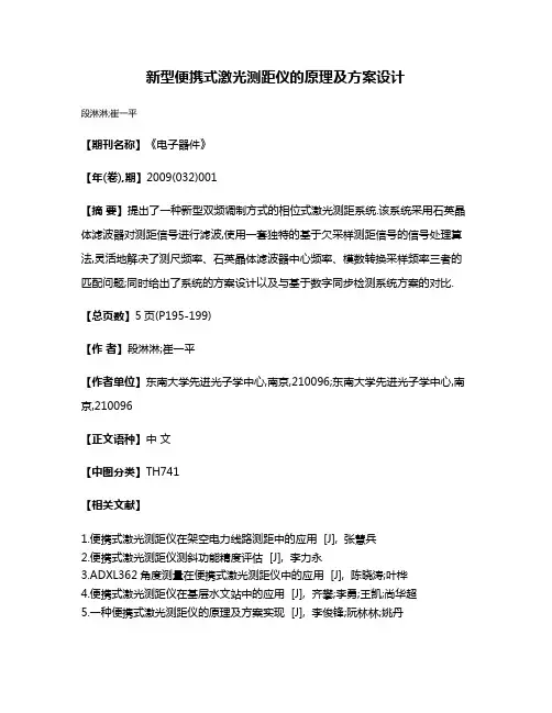 新型便携式激光测距仪的原理及方案设计