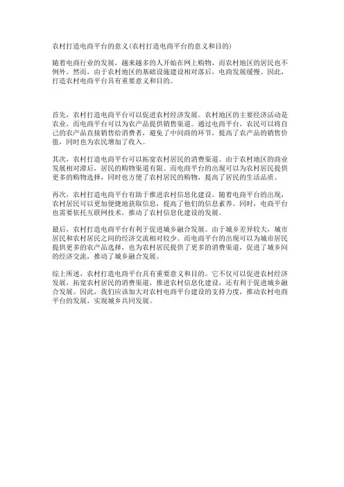 农村打造电商平台的意义(农村打造电商平台的意义和目的)