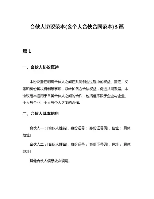 合伙人协议范本(含个人合伙合同范本)3篇