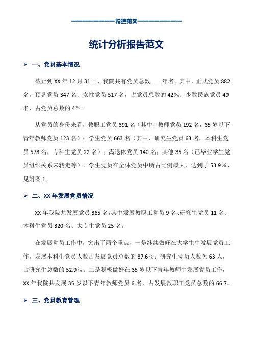 统计分析报告范文_word版本