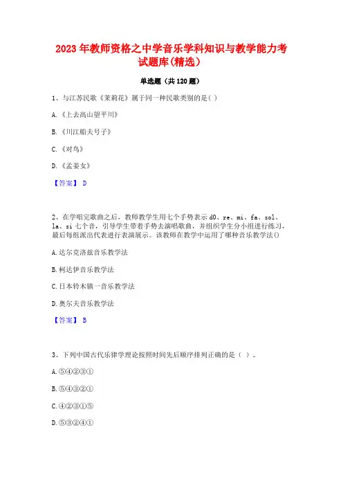 2023年教师资格之中学音乐学科知识与教学能力考试题库(精选)