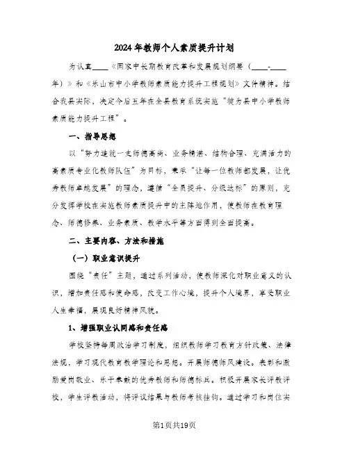 2024年教师个人素质提升计划(6篇)