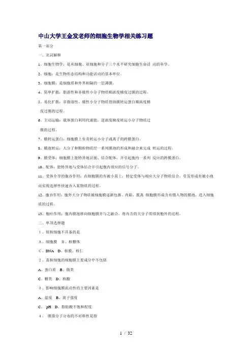 中山大学王金发老师的细胞生物学相关练习题