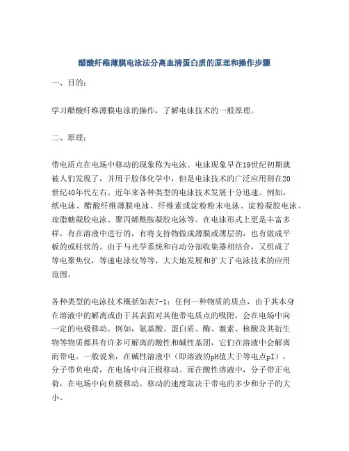 醋酸纤维薄膜电泳法分离血清蛋白质的原理和操作步骤