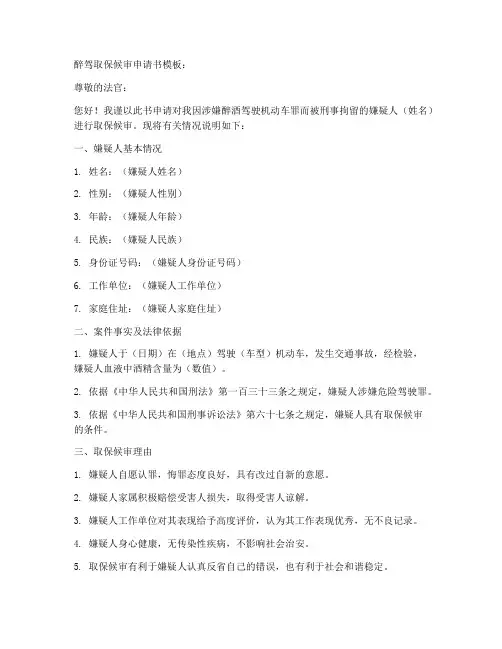 醉驾取保候审申请书模板