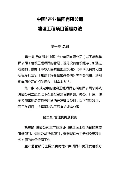 集团公司建设工程项目管理办法
