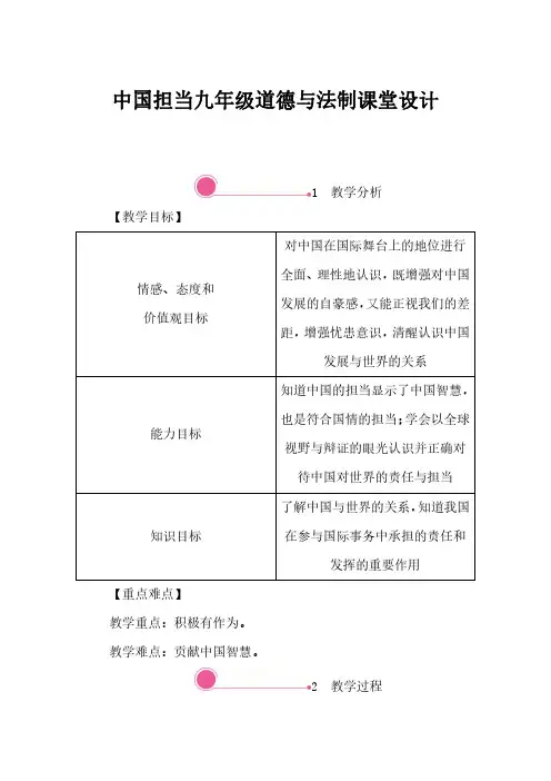 中国担当九年级道德与法制课堂设计