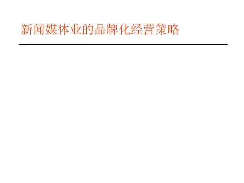 新闻媒体业的品牌化经营策略(PPT49页)