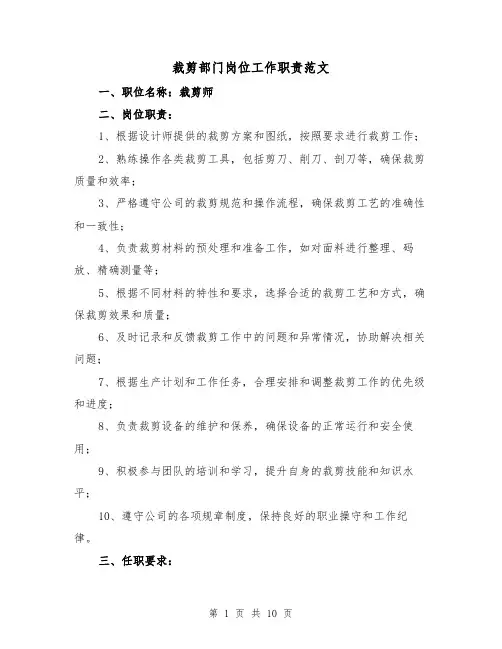 裁剪部门岗位工作职责范文(4篇)