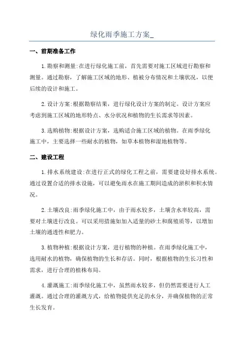 绿化雨季施工方案_