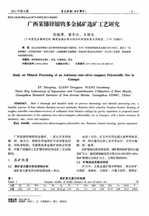 广西某锑锌银钨多金属矿选矿工艺研究
