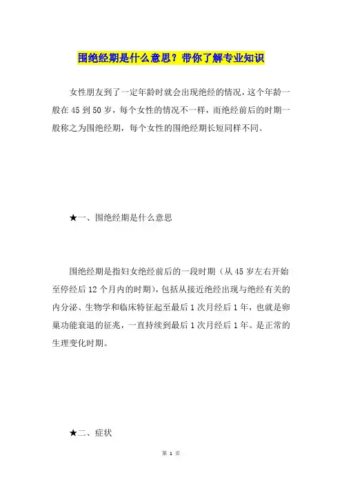 围绝经期是什么意思？带你了解专业知识