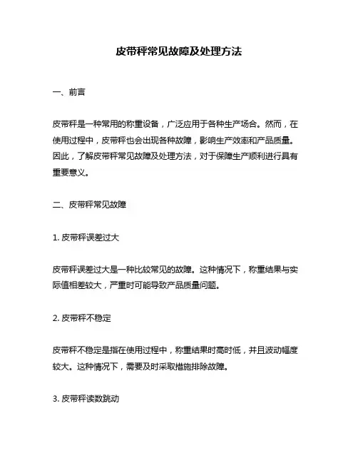 皮带秤常见故障及处理方法