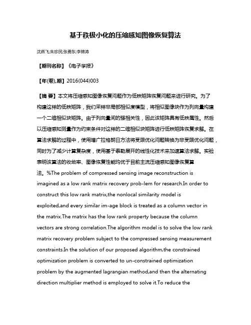 基于秩极小化的压缩感知图像恢复算法