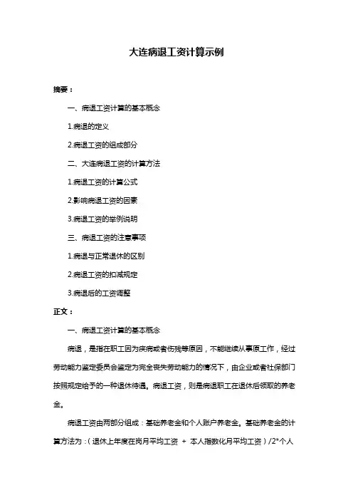 大连病退工资计算示例