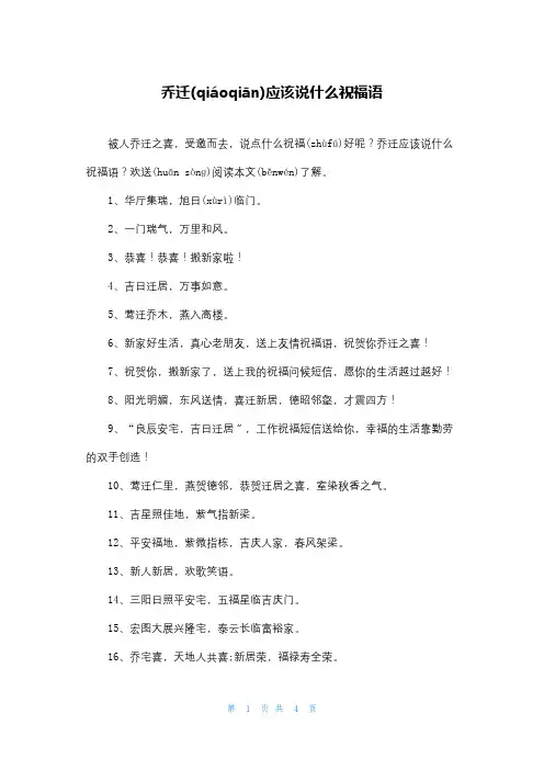 乔迁应该说什么祝福语