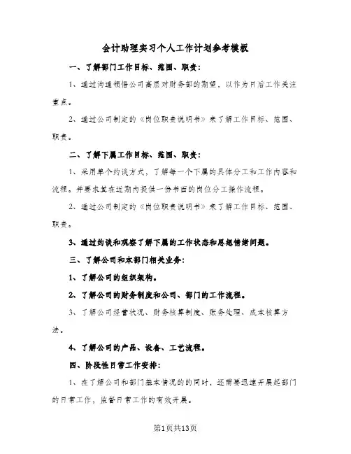 会计助理实习个人工作计划参考模板(4篇)
