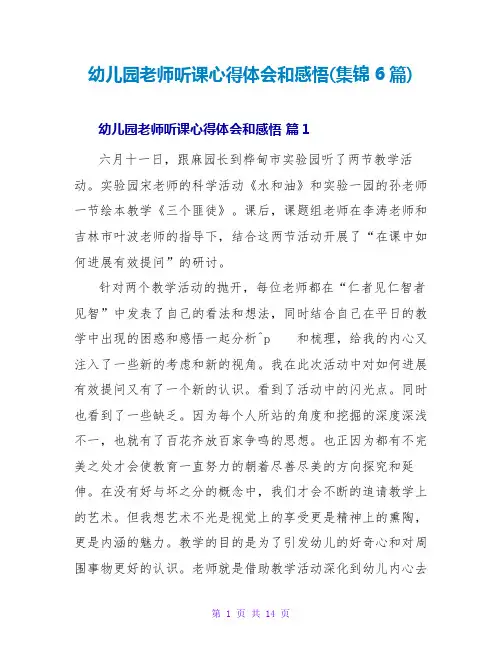 幼儿园教师听课心得体会和感悟(集锦6篇)