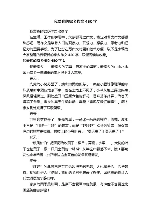 我爱我的家乡作文450字