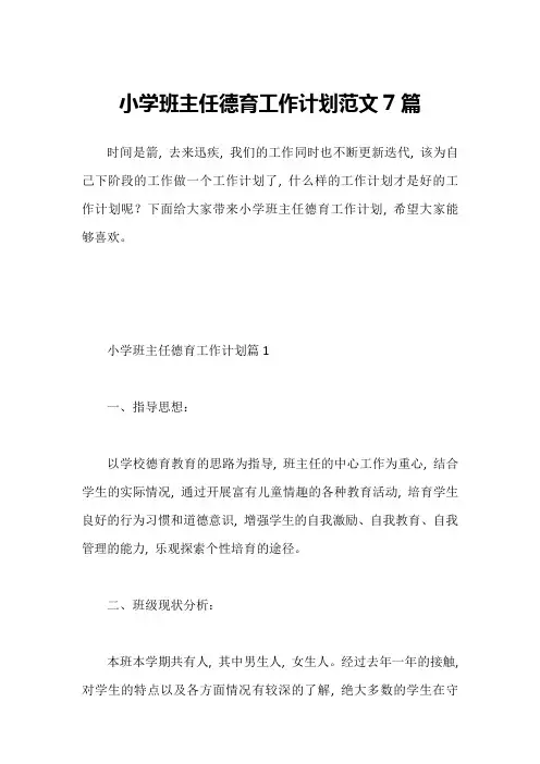小学班主任德育工作计划范文7篇
