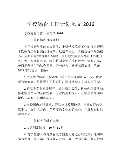 学校德育工作计划范文2016