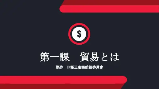 第一课 贸易とは