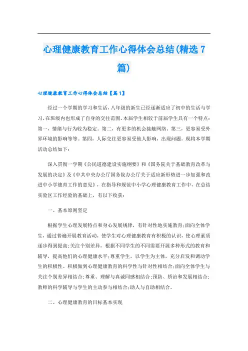 心理健康教育工作心得体会总结(精选7篇)