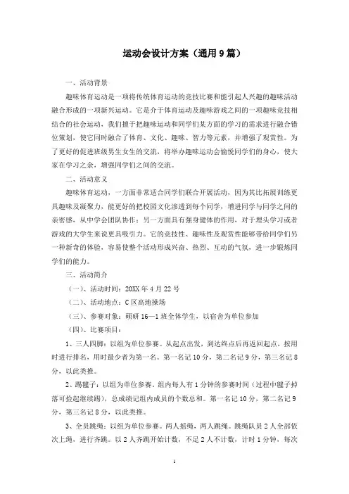 运动会设计方案(9篇)(最新)
