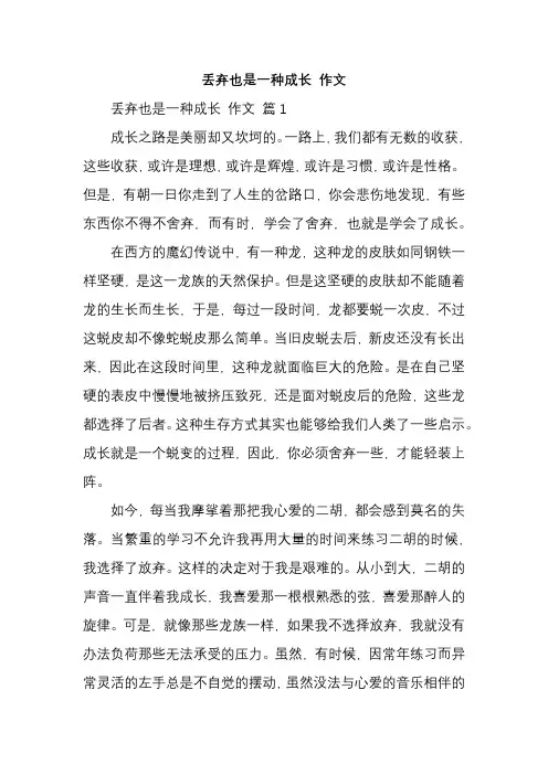丢弃也是一种成长 作文