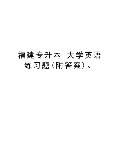 福建专升本-大学英语练习题(附答案)。演示教学