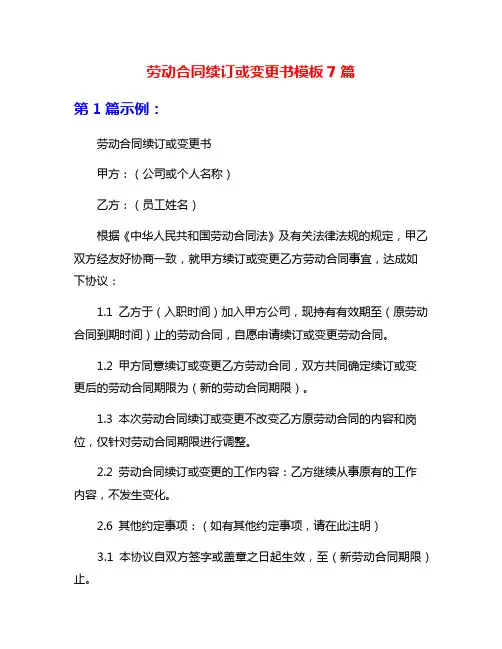 劳动合同续订或变更书模板7篇
