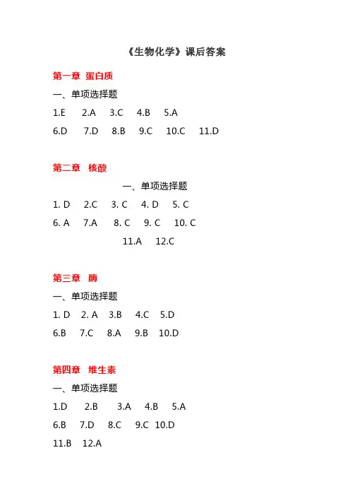 《生物化学》课后答案