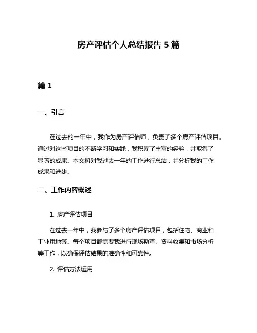 房产评估个人总结报告5篇