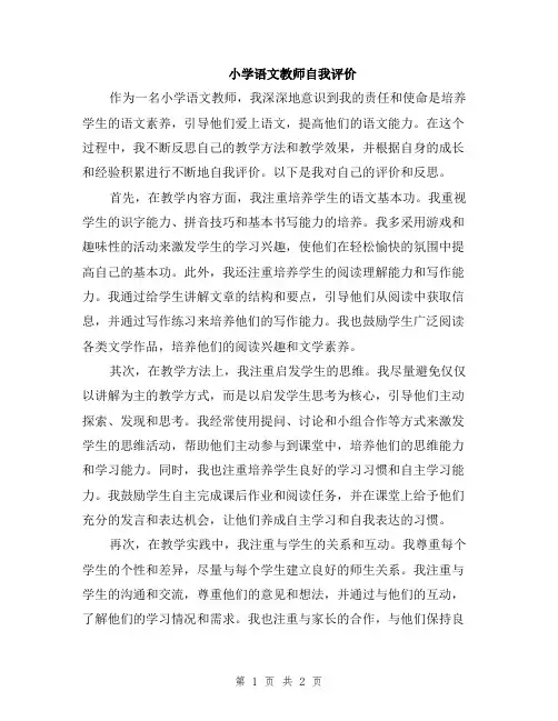 小学语文教师自我评价