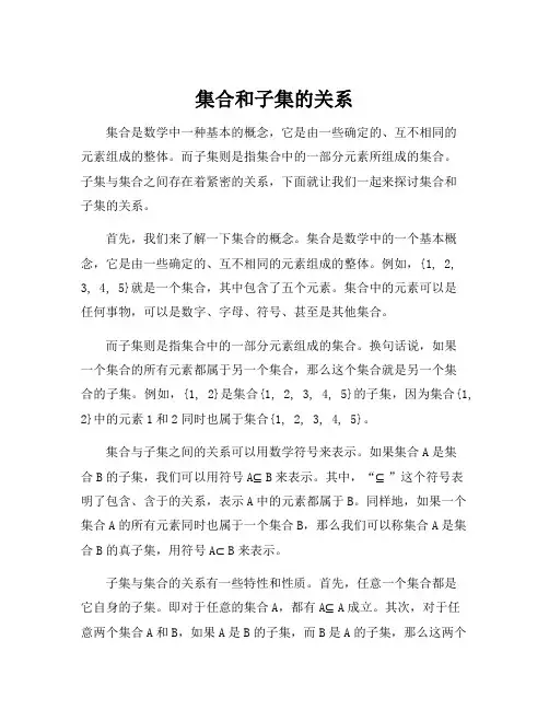 集合和子集的关系